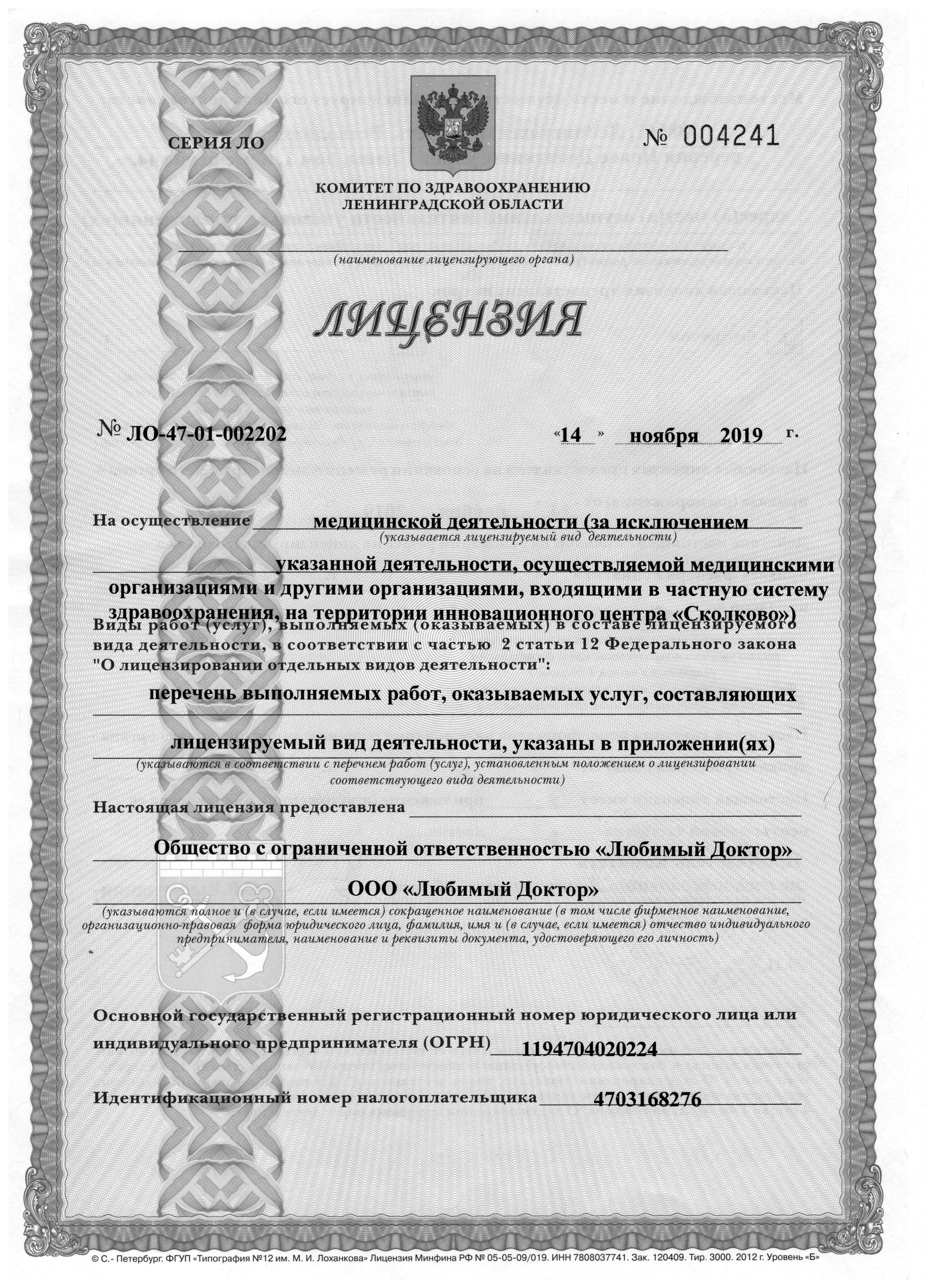 Лицензии стоматологической клиники «Любимый доктор»