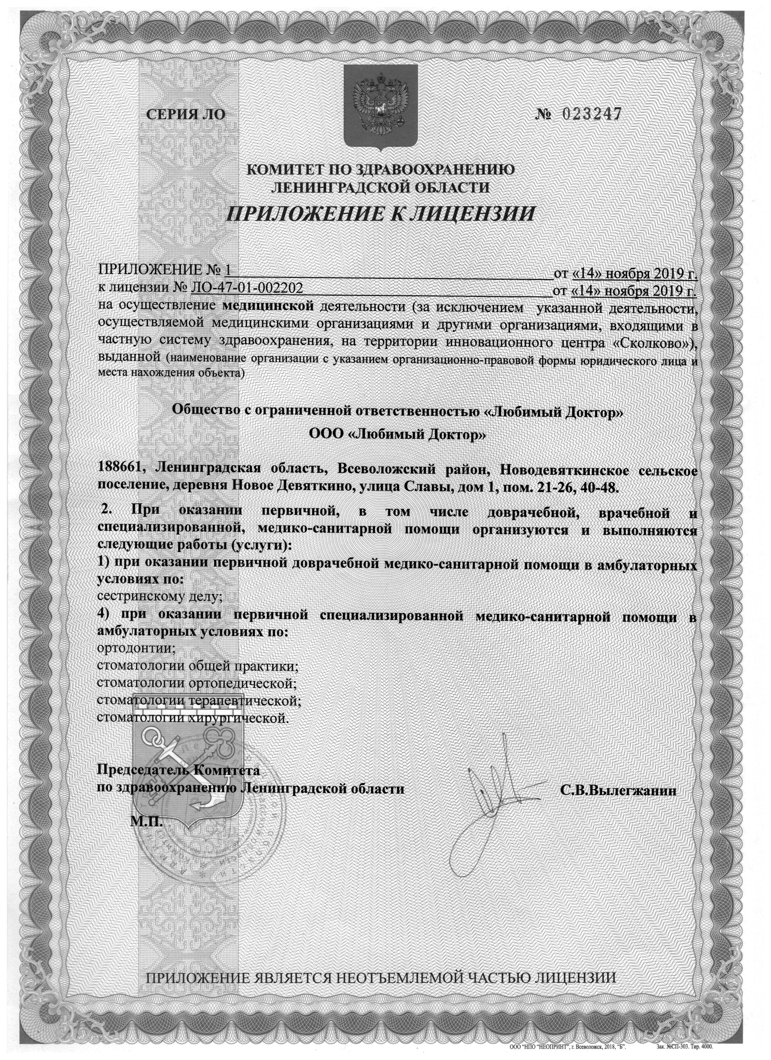 Лицензии стоматологической клиники «Любимый доктор»